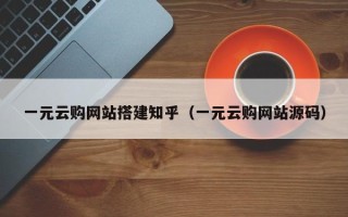 枝江一元云购网站搭建知乎（一元云购网站源码）