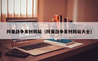 枝江阿曼战争素材网站（阿曼战争素材网站大全）