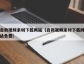 枝江自救视频素材下载网站（自救视频素材下载网站免费）