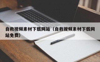 枝江自救视频素材下载网站（自救视频素材下载网站免费）