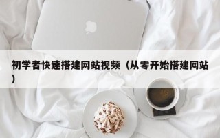 枝江初学者快速搭建网站视频（从零开始搭建网站）