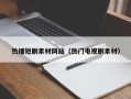 枝江热播短剧素材网站（热门电视剧素材）