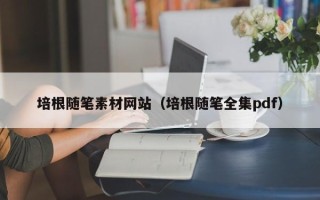 枝江培根随笔素材网站（培根随笔全集pdf）