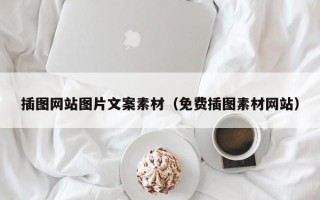 枝江插图网站图片文案素材（免费插图素材网站）
