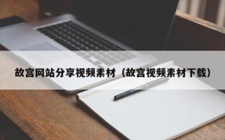 枝江故宫网站分享视频素材（故宫视频素材下载）