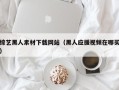 枝江综艺黑人素材下载网站（黑人应援视频在哪买）