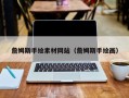 枝江詹姆斯手绘素材网站（詹姆斯手绘画）