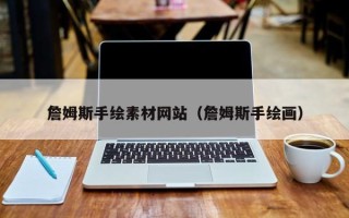 枝江詹姆斯手绘素材网站（詹姆斯手绘画）