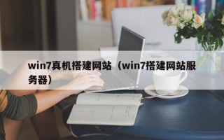枝江win7真机搭建网站（win7搭建网站服务器）