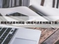 枝江网络对战素材网站（网络对战素材网站下载）