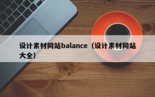 枝江设计素材网站balance（设计素材网站大全）