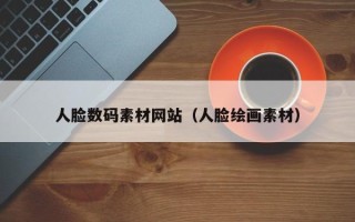 枝江人脸数码素材网站（人脸绘画素材）